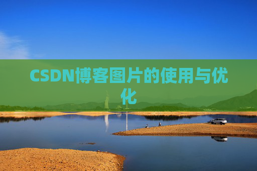 CSDN博客图片的使用与优化